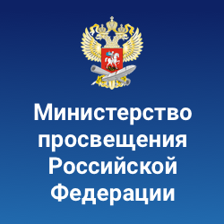 Министерство просвещения РФ